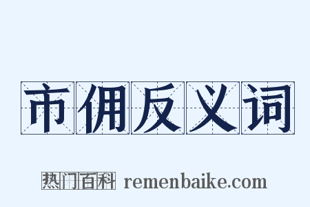 市佣反义词是什么意思的图片